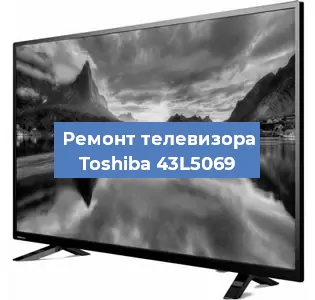 Замена материнской платы на телевизоре Toshiba 43L5069 в Ростове-на-Дону